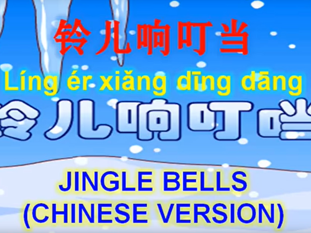 Karoake Jingle Bells (Pinyin/Hanzi)
